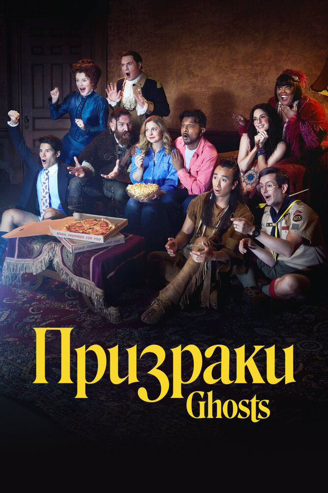 Призраки сериал постер